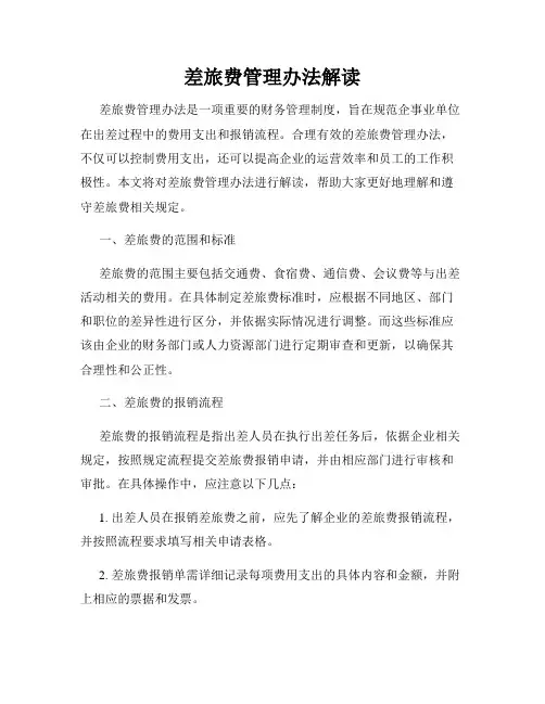 差旅费管理办法解读