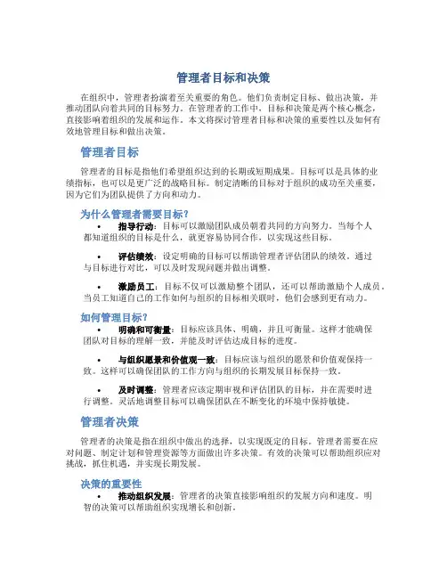 管理者目标和决策