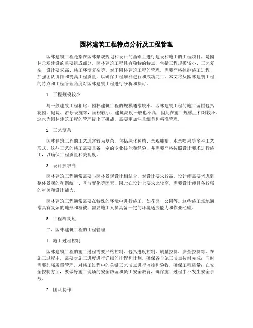 园林建筑工程特点分析及工程管理