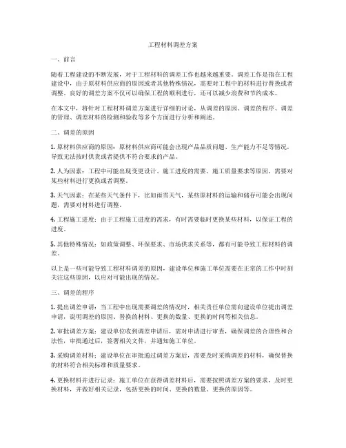 工程材料调差方案