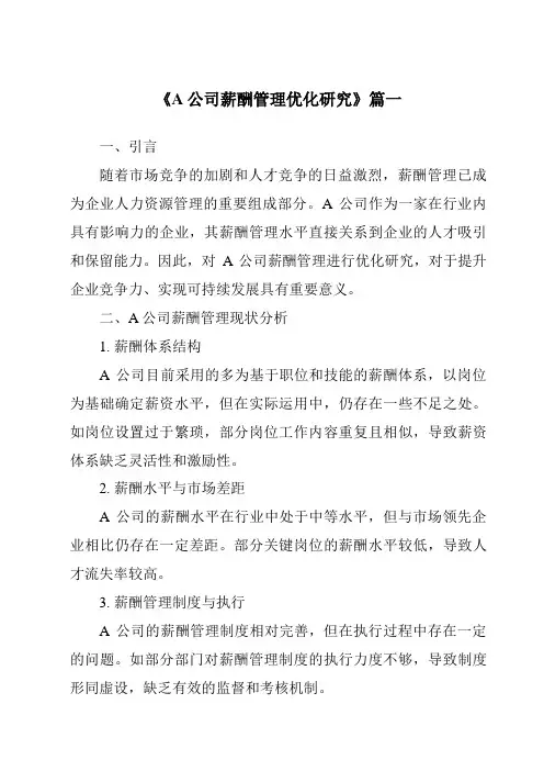 《A公司薪酬管理优化研究》范文