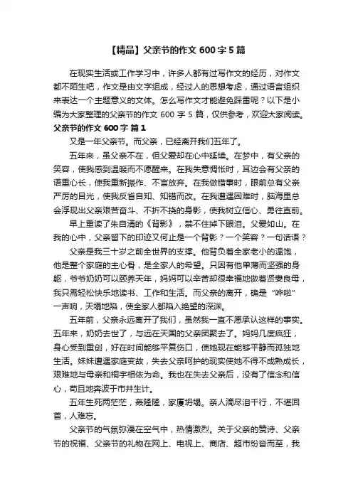 【精品】父亲节的作文600字5篇