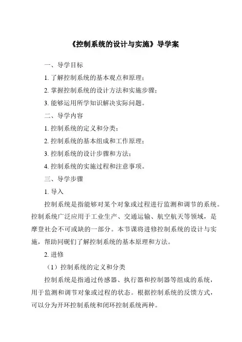 《控制系统的设计与实施导学案-2023-2024学年高中通用技术苏教版》