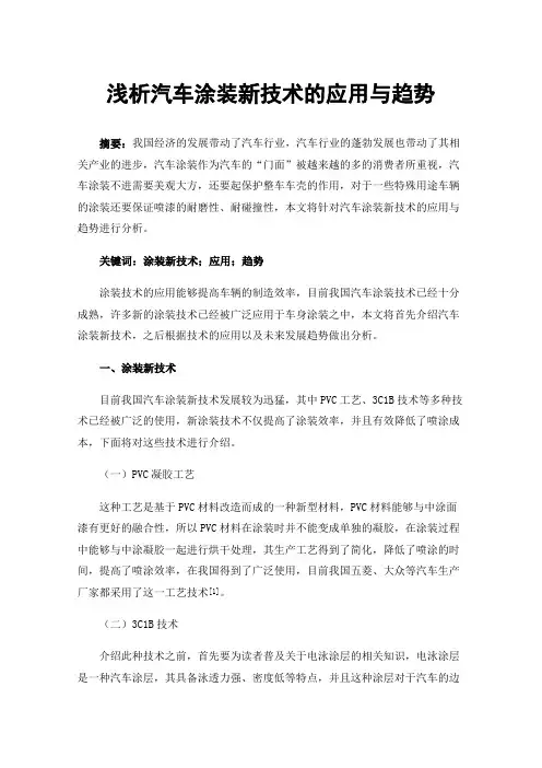 浅析汽车涂装新技术的应用与趋势