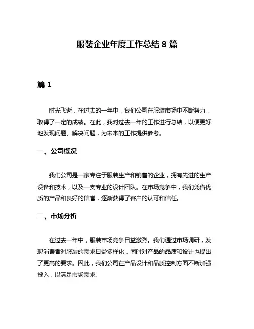 服装企业年度工作总结8篇