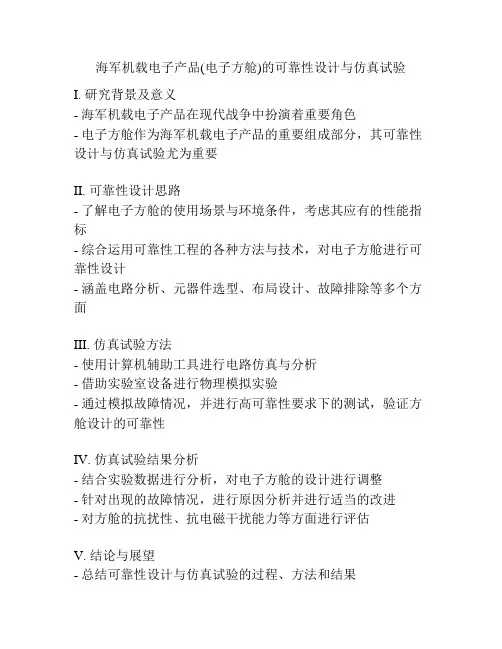 海军机载电子产品(电子方舱)的可靠性设计与仿真试验