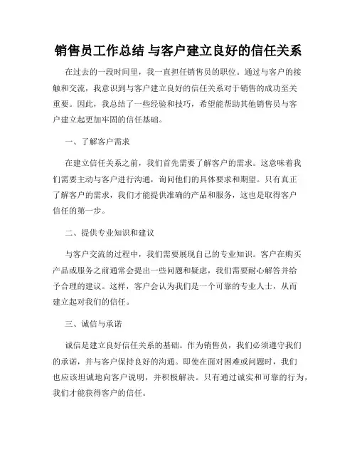 销售员工作总结 与客户建立良好的信任关系