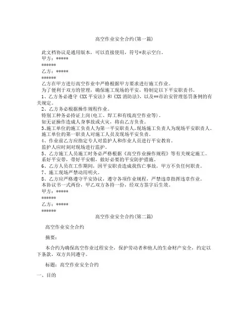高空作业安全合约精选3篇