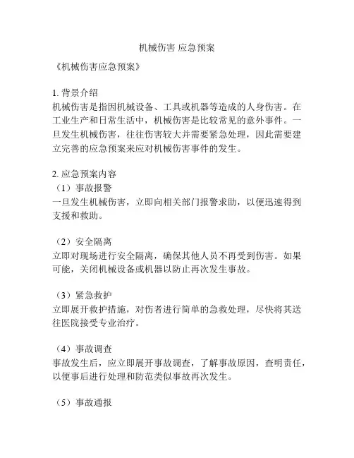 机械伤害 应急预案