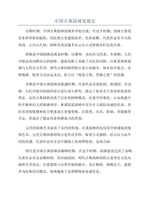 中国古典园林发展史