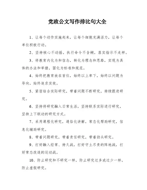 党政公文写作排比句大全