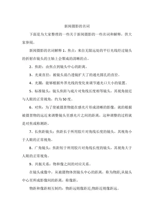 新闻摄影的名词