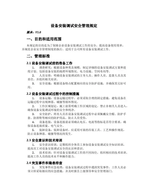 设备安装调试安全管理规定