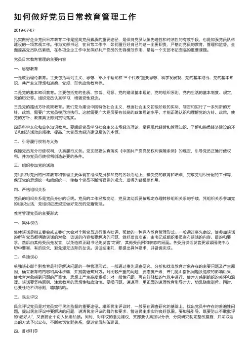 如何做好党员日常教育管理工作