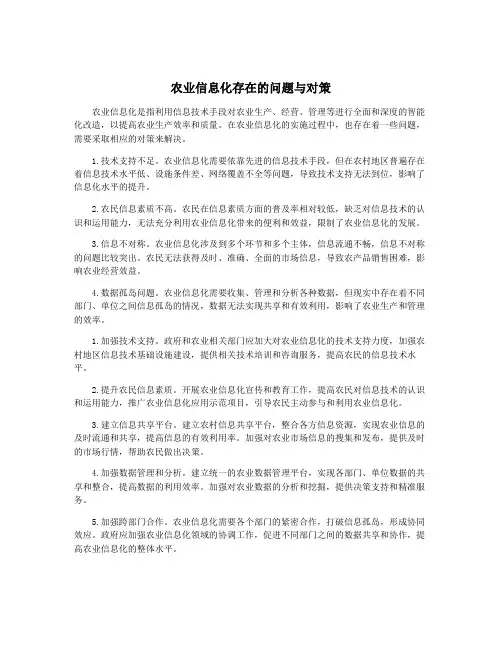 农业信息化存在的问题与对策