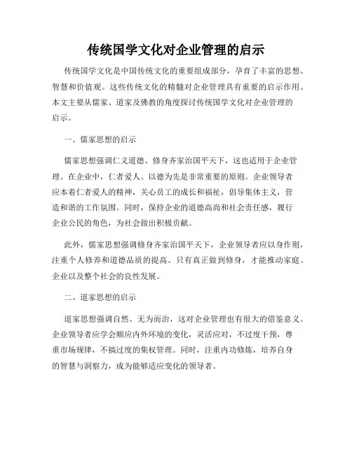 传统国学文化对企业管理的启示