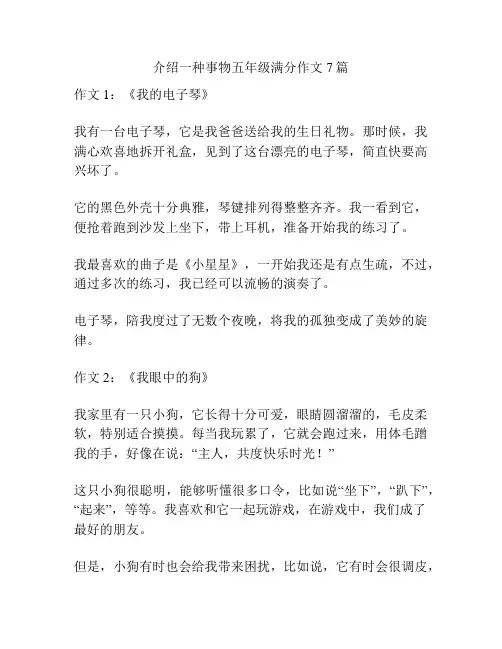 介绍一种事物五年级满分作文7篇