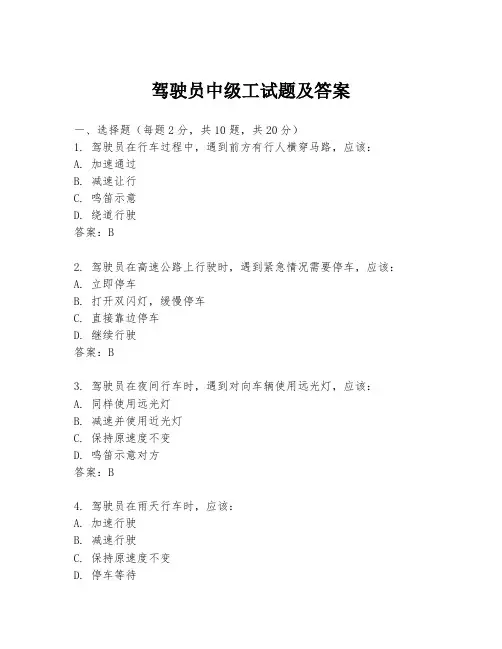 驾驶员中级工试题及答案