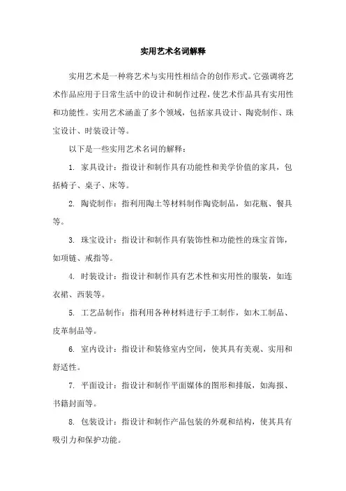 实用艺术名词解释