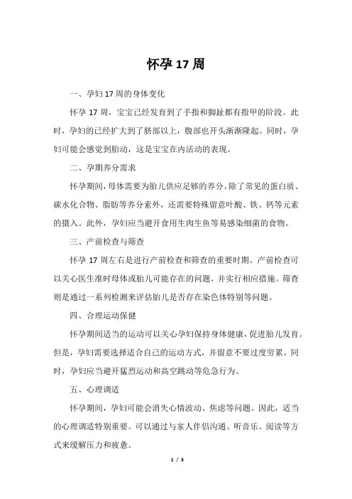 怀孕17周