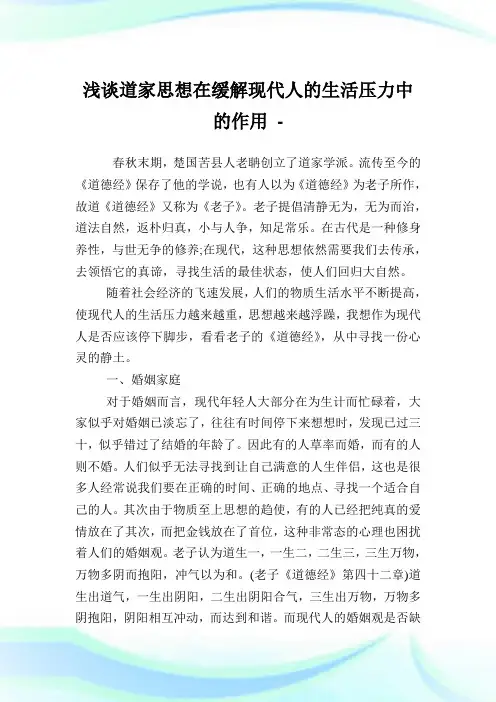 浅谈道家思想在缓解现代人的生活压力中的作用.doc