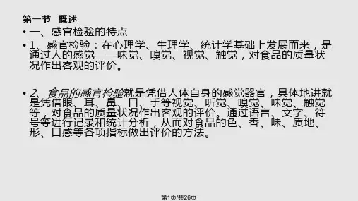 食品的感官检验法PPT课件