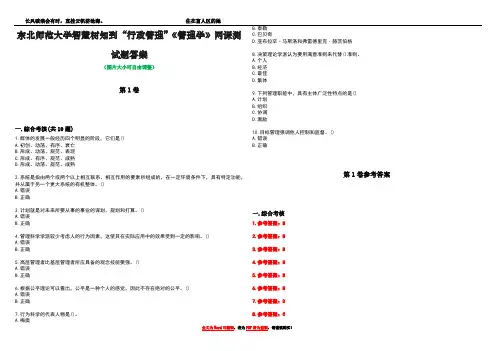 东北师范大学智慧树知到“行政管理”《管理学》网课测试题答案卷1