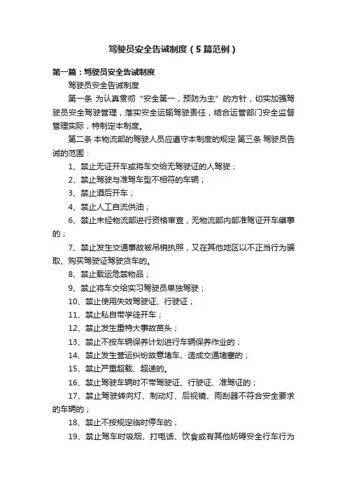 驾驶员安全告诫制度（5篇范例）