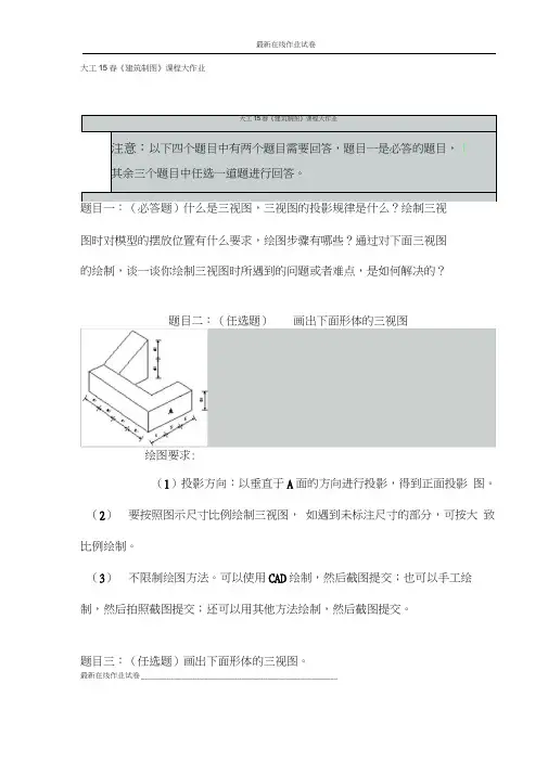 大工15春《建筑制图》课程大作业试卷(更新)