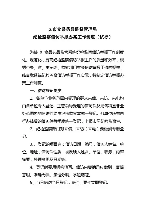 纪检监察信访举报办案工作制度
