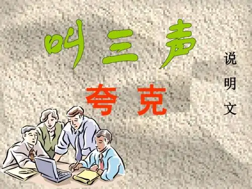 1《叫三声夸克》公开课课件