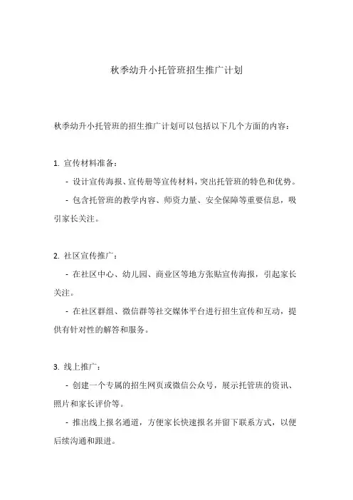 秋季幼升小托管班招生推广计划