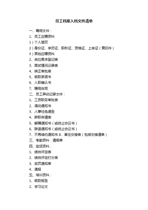 员工档案入档文件清单