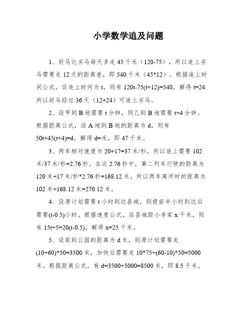 小学数学追及问题