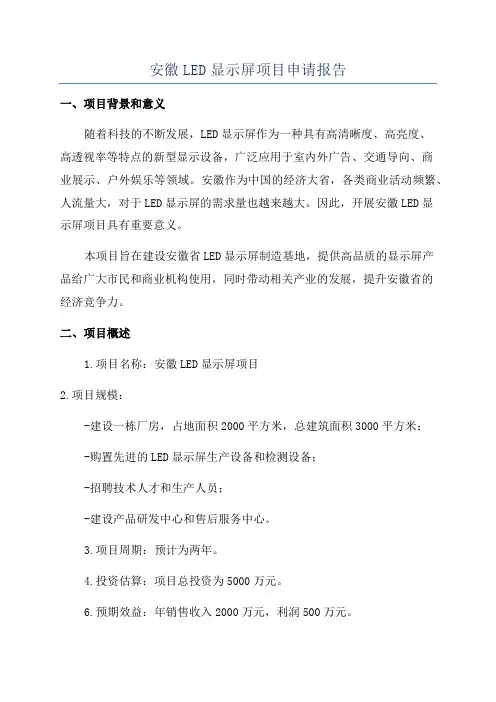 安徽LED显示屏项目申请报告