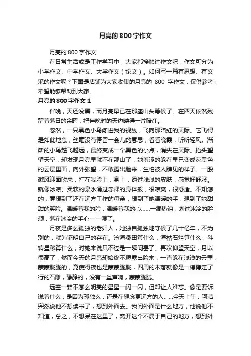 月亮的800字作文