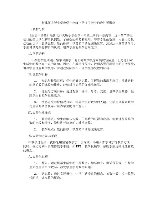 新北师大版小学数学一年级上册《生活中的数》说课稿