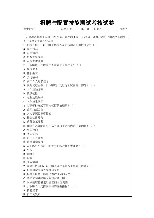 招聘与配置技能测试考核试卷