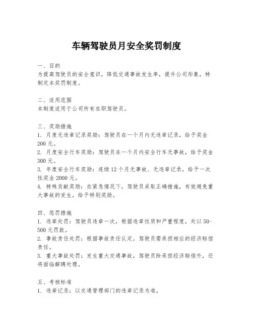 车辆驾驶员月安全奖罚制度