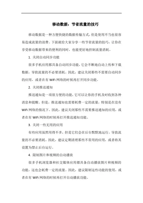 移动数据：节省流量的技巧
