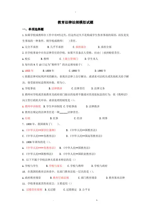 教育法律法规模拟试题及答案