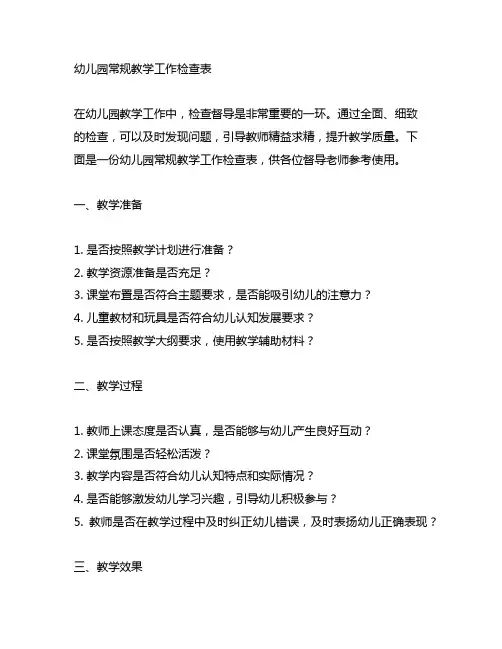 幼儿园常规教学工作检查表：全面督导,精益求精