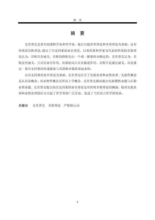 克里普克名稱理论研究