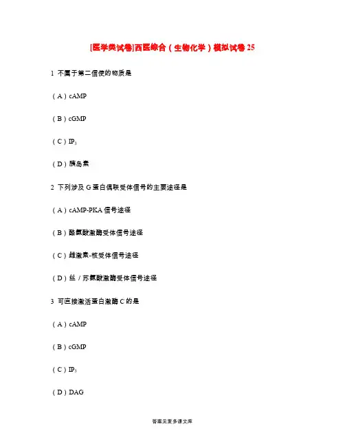 [医学类试卷]西医综合(生物化学)模拟试卷25.doc