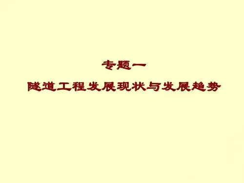 隧道工程现状与发展趋势