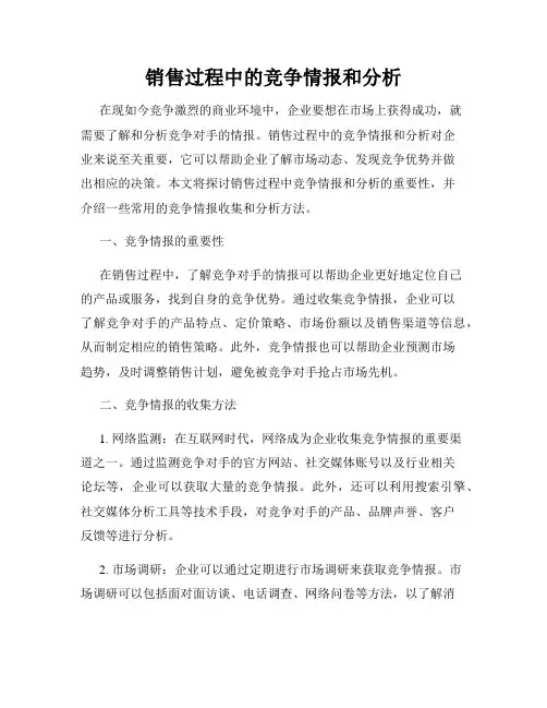 销售过程中的竞争情报和分析