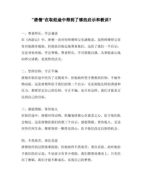 ”唐僧“在取经途中得到了哪些启示和教训？