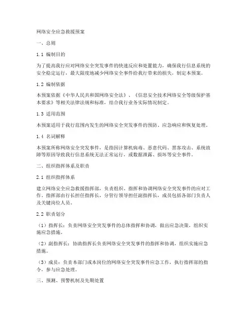 网络安全应急救援预案