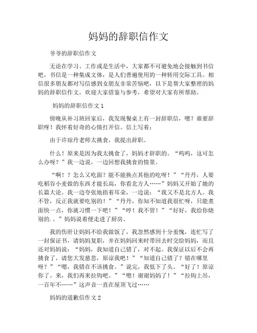 妈妈的辞职信作文