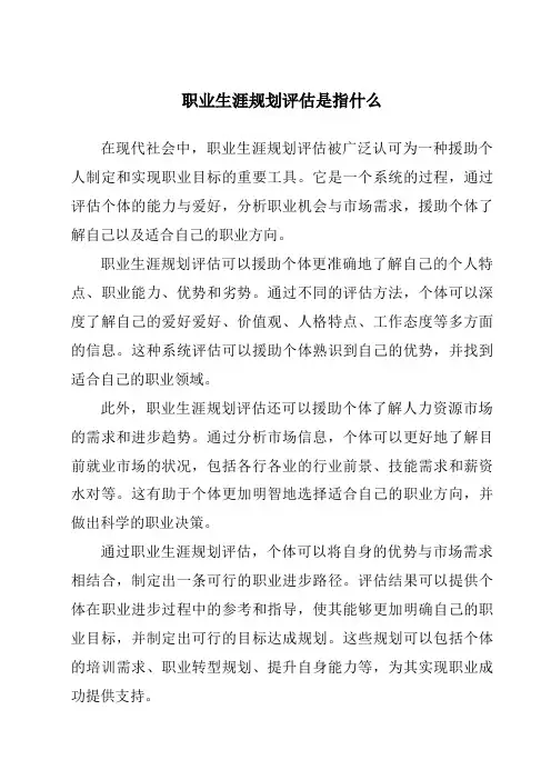 职业生涯规划评估是指什么